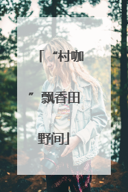 “村咖”飘香田野间