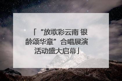 “放歌彩云南 银龄颂华章”合唱展演活动盛大启幕
