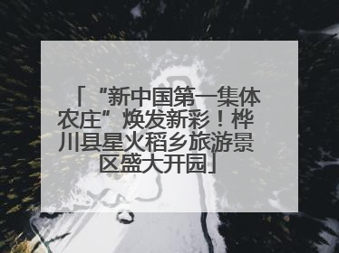 “新中国第一集体农庄”焕发新彩！桦川县星火稻乡旅游景区盛大开园