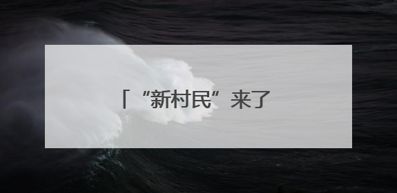 “新村民”来了 老房子“活”了