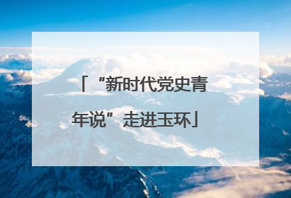 “新时代党史青年说”走进玉环