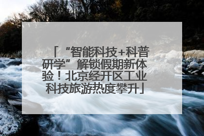 “智能科技+科普研学”解锁假期新体验！北京经开区工业科技旅游热度攀升