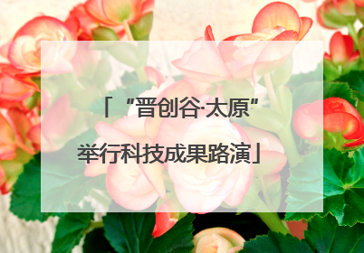“晋创谷·太原”举行科技成果路演