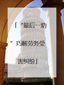 “最后一劝”巧解劳务受害纠纷