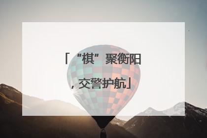 “棋”聚衡阳，交警护航