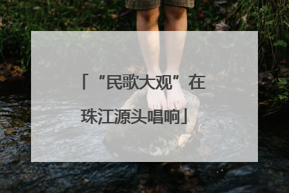 “民歌大观”在珠江源头唱响