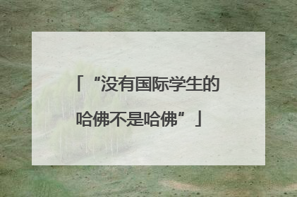 “没有国际学生的哈佛不是哈佛”