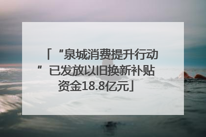 “泉城消费提升行动”已发放以旧换新补贴资金18.8亿元