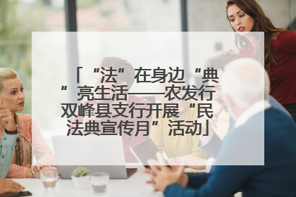 “法”在身边“典”亮生活——农发行双峰县支行开展“民法典宣传月”活动
