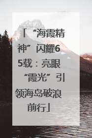“海霞精神”闪耀65载：亮眼“霞光”引领海岛破浪前行