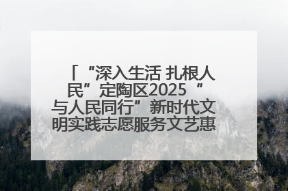 “深入生活 扎根人民”定陶区2025“与人民同行”新时代文明实践志愿服务文艺惠民活动举办