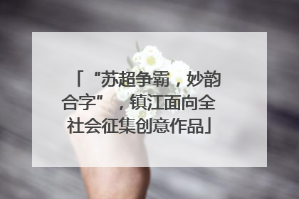 “苏超争霸，妙韵合字”，镇江面向全社会征集创意作品