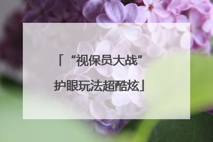 “视保员大战” 护眼玩法超酷炫