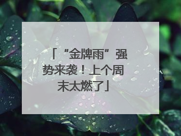 “金牌雨”强势来袭！上个周末太燃了