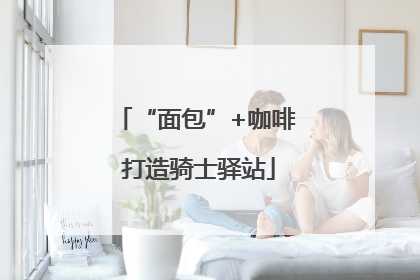 “面包”+咖啡 打造骑士驿站