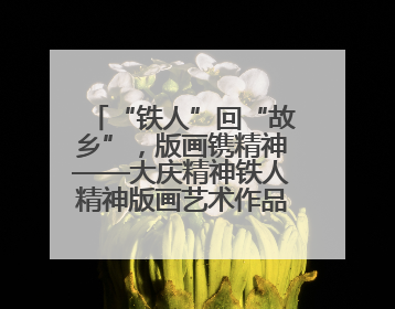 “铁人”回“故乡”，版画镌精神——大庆精神铁人精神版画艺术作品全国巡回展走进玉门油田