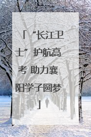 “长江卫士”护航高考 助力襄阳学子圆梦