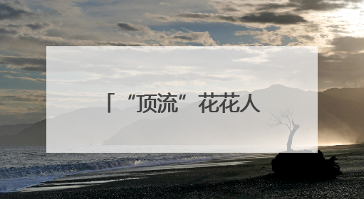 “顶流”花花人气爆棚！排队1小时参观3分钟，游客只敢讲悄悄话