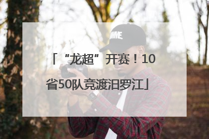 “龙超”开赛！10省50队竞渡汨罗江