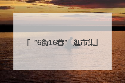 “6街16巷” 逛市集