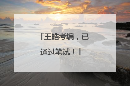 王皓考编，已通过笔试！