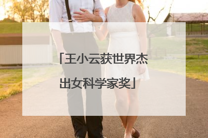 王小云获世界杰出女科学家奖