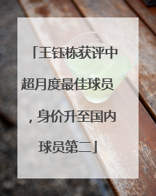 王钰栋获评中超月度最佳球员，身价升至国内球员第二