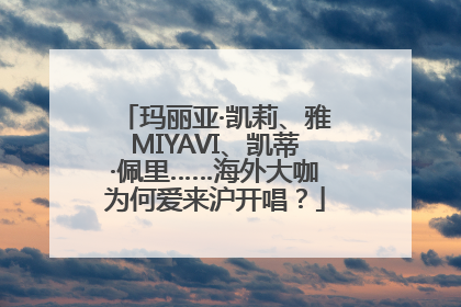 玛丽亚·凯莉、雅MIYAVI、凯蒂·佩里……海外大咖为何爱来沪开唱？