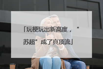 玩梗玩出新高度，“苏超”成了真顶流