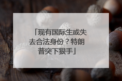 现有国际生或失去合法身份？特朗普突下狠手