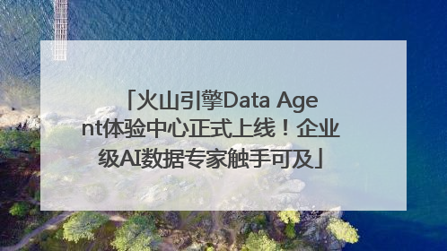 火山引擎Data Agent体验中心正式上线！企业级AI数据专家触手可及