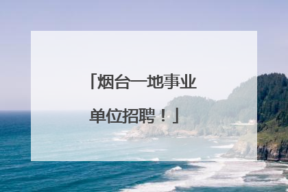 烟台一地事业单位招聘！