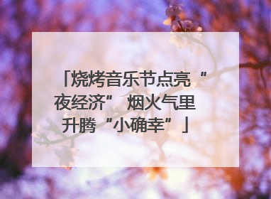 烧烤音乐节点亮“夜经济” 烟火气里升腾“小确幸”