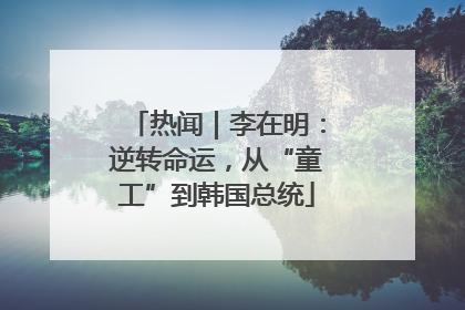 热闻｜李在明：逆转命运，从“童工”到韩国总统