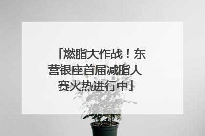 燃脂大作战！东营银座首届减脂大赛火热进行中