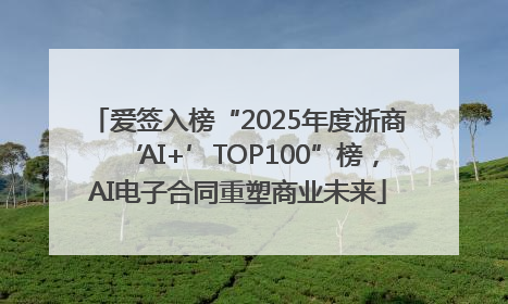 爱签入榜“2025年度浙商‘AI+’TOP100”榜，AI电子合同重塑商业未来