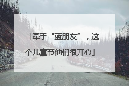 牵手“蓝朋友”，这个儿童节他们很开心