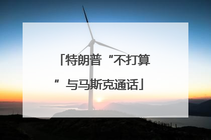 特朗普“不打算”与马斯克通话