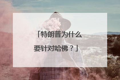 特朗普为什么要针对哈佛？