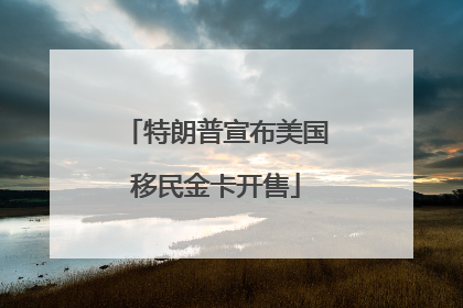 特朗普宣布美国移民金卡开售
