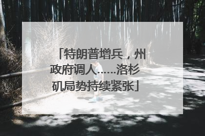 特朗普增兵，州政府调人……洛杉矶局势持续紧张