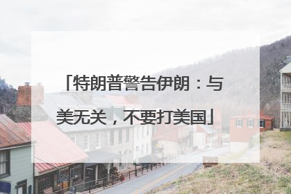特朗普警告伊朗：与美无关，不要打美国
