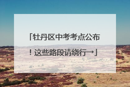 牡丹区中考考点公布！这些路段请绕行→