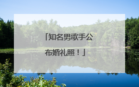 知名男歌手公布婚礼照！