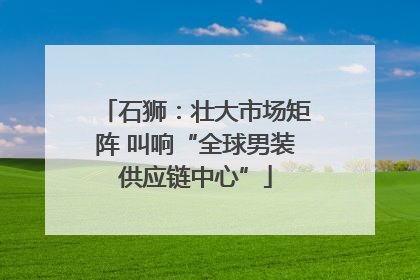 石狮：壮大市场矩阵 叫响“全球男装供应链中心”
