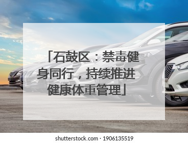 石鼓区：禁毒健身同行，持续推进健康体重管理