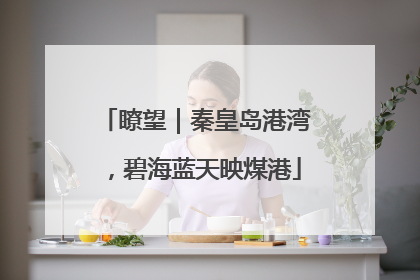瞭望｜秦皇岛港湾，碧海蓝天映煤港