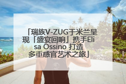 瑞族V-ZUG于米兰呈现「盛宴回响」携手Elisa Ossino 打造多重感官艺术之旅