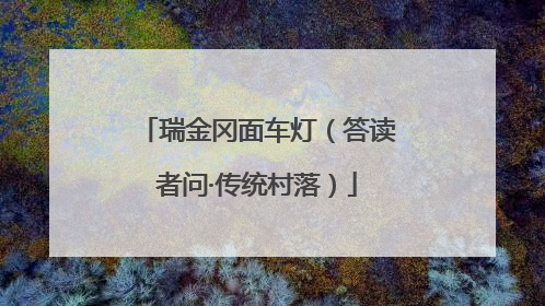 瑞金冈面车灯（答读者问·传统村落）