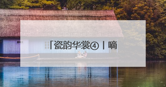 瓷韵华裳④丨嘀！请接收来自巩义窑的多巴胺穿搭